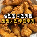 땅땅치킨 상인점 이미지