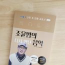 조윤범의 클래식 세계여행 | 조윤범의 다시 만난 음악 - 조윤범 | 클래식이 어렵게 느껴진다면 입문서로 추천