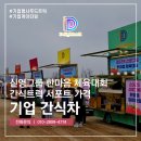 신영 | 기업 간식차 신영그룹 한마음 체육대회 행사 진행 후기
