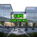 (주)열림커뮤니케이션 | (IT기업소개) 유클릭 - AI, 클라우드 중심의 SI, MSP