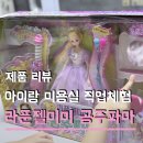 (주)아이파마 | 5살 여자아이 장난감 추천 라푼젤미미 공주파마 인형놀이보다는 직업체험같았던 후기
