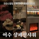 공화북4길 | [여수 공화동] 샴페인샤워 : 와인 초보를 위한 크리스마스 연말 감성 와인바 🍷 | 데이트 &amp; 단체모임...