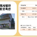 법인둔포축산