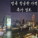 2206 | 방콕항공권 가격 특가 인천 7C2203 7C2206 제주항공 탑승 후기 수하물 비행시간