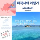 어게인트립 | 리조트 월드 랑카위 Resorts World Langkawi 가격 숙박 후기 추천 / [랑카위 어게인2: 말레이시아 랑카위]