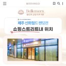 벨르몬성형외과의원 이미지