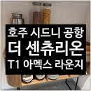 라운지14(lounge14) | 호주 시드니 공항 T1 아멕스 라운지 더 센츄리온 이용 후기