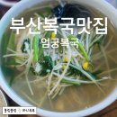 엄궁복국 이미지