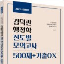 2025 김덕관 행정학 진도별 모의고사 500제+기출OX,김덕관,용감한북스 이미지