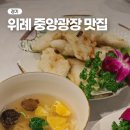 씨유위례트램타워점 | 위례 중앙 광장맛집 창곡동 중국집 하이보 위례신년회 후기