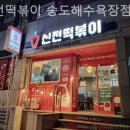 신전떡볶이(송도해수욕장점) 이미지