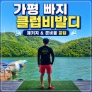 스포츠파크펜션 | 가평 빠지 준비물 및 패키지 펜션 클럽비발디 외 총정리!
