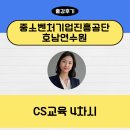 중소벤처기업진흥공단호남연수원 | 중소벤처기업진흥공단 호남연수원_CS교육 4차시