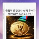 원주 영어수학 전문학원 YBM잉글루 2026년 중등부 중간고사 성적우수자~! 모두 축하합니다!ㅎㅎ