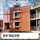 경주 성건동 대한예수교 장로회 제삼교회 원두커피 머신 정보 소개