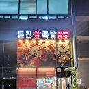 통진왕족발양촌점