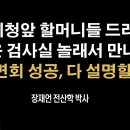 박주현 변호사와 장재언 박사 같이 담당 검사 만나 설명한다! 드림팀 [장재언 박사] 이봉규TV﻿ 이미지