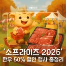영풍축산영농조합법인 | 🐮소프라이즈 2025 한우 먹는 날｜대형마트·온라인몰 최대 50% 할인 총정리