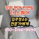 현대위생환경, 진해방역공사 | 창원 입주청소 추천 / 현대 썬앤빌 창원더스퀘어 꼼꼼한 청소 후기
