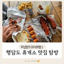 에쓰-오일(주)개나리주유소 | [당진] 행담도 휴게소 맛집 탐방기 (맛집 리스트 및 시식 후기 : 서해안 고속도로 휴게소)