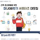 [서포터즈]잡(JOB)판기 서포터즈 1기 대모집