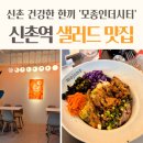 신촌역 샐러드 모종인더시티 mojong 내돈내산 후기