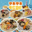 배원푸드플러스주 | 구미맛집 추천🍣 평일 런치 만족했던 쿠우쿠우 구미점 구미초밥맛집 후기