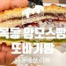 또바기 빵 이미지