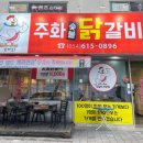 주화숯불닭갈비 - 포항시 북구 죽도로 37 | 주화숯불닭갈비