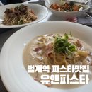 범계 아웃백 앞 | 범계역 파스타 맛집, 푸짐하고 맛있는 유앤파스타