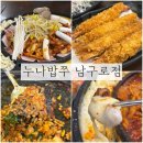 누나밥쭈 | 구로동 쭈꾸미 맛집 누나밥쭈 남구로점 쭈삼철판 대존맛