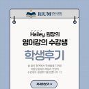 The, rium | [공지] Rium English _ 헤일리 원장 수강후기