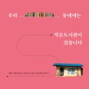 더작은도서관