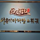 서유기마라탕제주대점 이미지