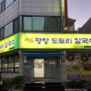 평창도토리칼국수 이미지