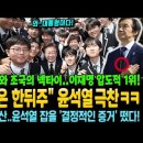 "한동훈은 한뒤주" 윤석열 극찬ㅋㅋ 조조참배와 조국의 넥타이..이재명 압도적 1위! G7 초청 무산...윤석열 잡을 '결정적인 이미지