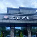 봄담은산채 이미지