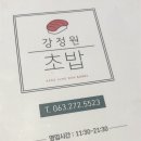 강정원초밥 이미지