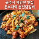 운수대박춘천닭갈비 이미지