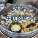 경기 군포, 택이네 조개전골 당동점 스페셜 조개전골 솔직 후기