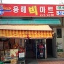 용해빅마트