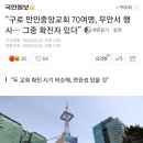 &#34;구로 만민중앙교회 70여명, 무안서 행사..그 중에 확진자 있다.&#34; 이미지