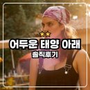 진범 농장 | 어두운 태양 아래 : 넷플릭스 프랑스 범죄 추리 드라마 / 솔직후기