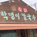 학댕이칼국수 이미지