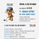 스카이스크린골프 | 대전 중구 스크린파크골프창업후기 실제 준비 과정 정리