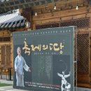 장사익소리판 | [국악나리] &#39;축제의 땅 - 인연이 빚은 잔치&#39; 후기