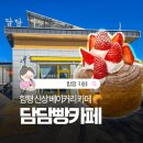 대동향교초등학교 | 전남 함평 카페 분위기는 좋지만 아쉬움도 있었던 담담카페 솔직 후기