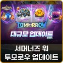(주)게임아레나 | 수집형 모바일 서머너즈 워: 천공의 아레나 투모로우 업데이트 쿠폰 및 리뷰