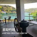 키즈짐 | 대전 아이와 가기 좋은 카페 &#39;로와카페&#39; 내돈내산 후기(키즈짐, 대청호뷰)