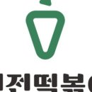 신전떡볶이세종